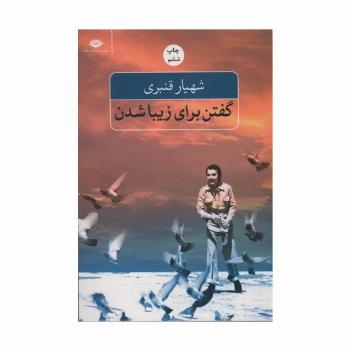 گفتن برای زیبا شدن