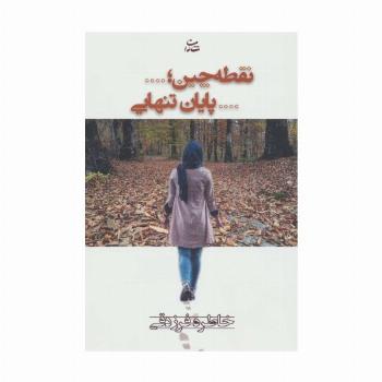 نقطه چین؛...پایان تنهایی