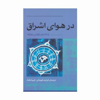 در هوای اشراق (365 مدی تیشن روزانه)