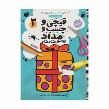 قیچی و چسب و مداد نقاشی شاد شاد 3 (سطح متوسط)