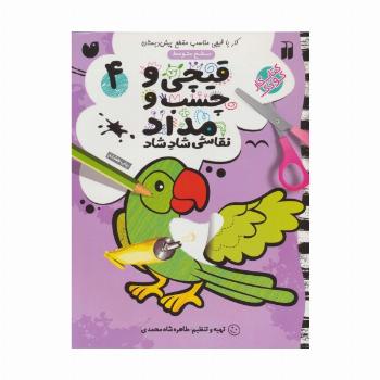 قیچی و چسب و مداد نقاشی شاد شاد 4