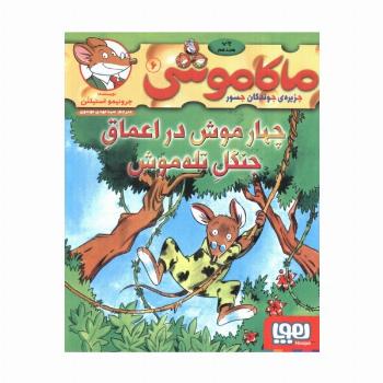 ماکاموشی 6 (چهار موش در اعماق جنگل تله موش)