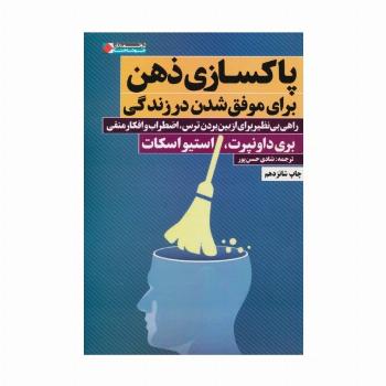 پاکسازی ذهن برای موفق شدن در زندگی