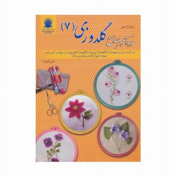 دنیای هنر خودآموز جامع گلدوزی 7