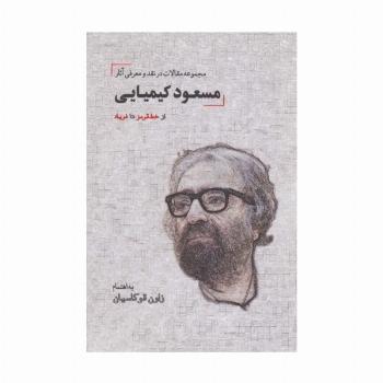 از خط قرمز تا فریاد (مجموعه مقالات در نقد و معرفی آثار مسعود کیمیایی)