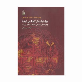 ریاضیات از کجا می آید؟ (چه گونه ذهن جسمانی ریاضیات را خلق می کند؟)