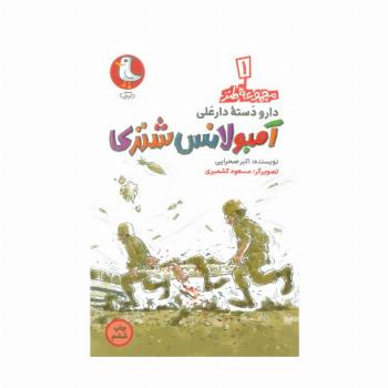 دار و دسته دارعلی 1 (آمبولانس شتری)