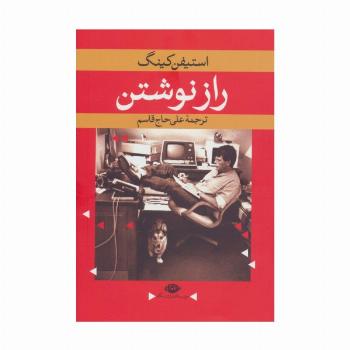 راز نوشتن
