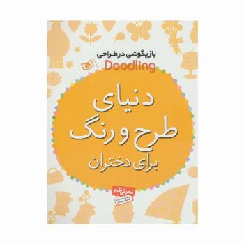 بازیگوشی در طراحی Doodling (دنیای طرح و رنگ برای دختران)