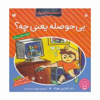 بی حوصله یعنی چه؟ (احساسات کوچک)