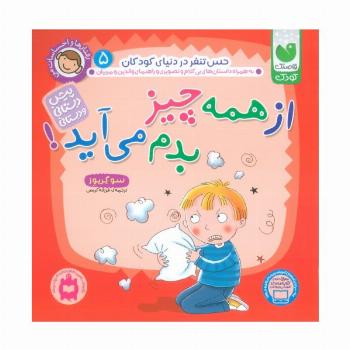 رفتارها و احساسات من 5 (از همه چیز بدم می آید؟)