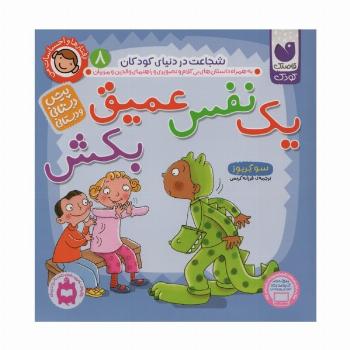 رفتارها و احساسات من 8 (یک نفس عمیق بکش)
