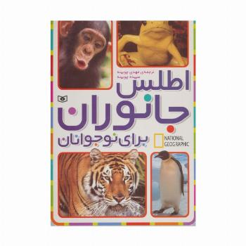 اطلس جانوران برای نوجوانان (جست و جوگران بخوانند)