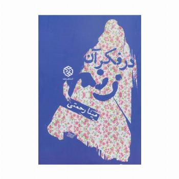 در فکر آن زنم