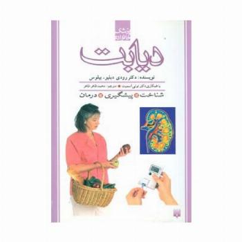 دیابت (پزشک خانواده)