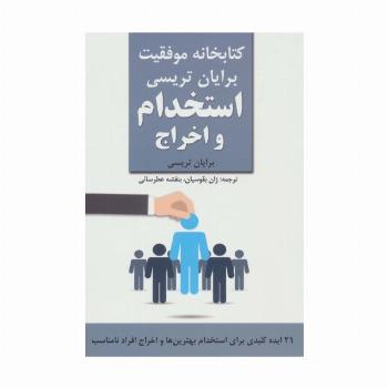 استخدام و اخراج (کتابخانه موفقیت برایان تریسی)