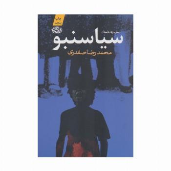 سیاسنبو