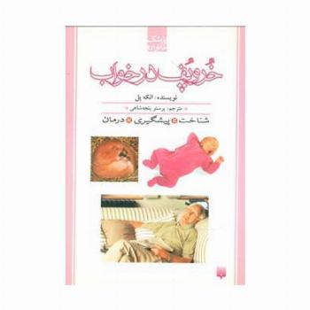 خروپف در خواب (پزشک خانواده)