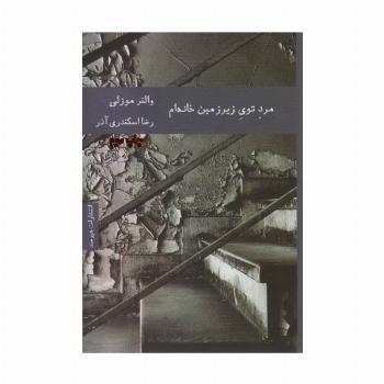 مرد توی زیرزمین خانه ام