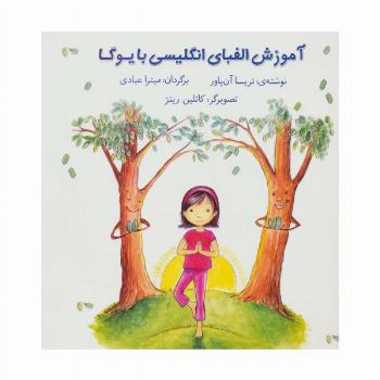آموزش الفبای انگلیسی با یوگا