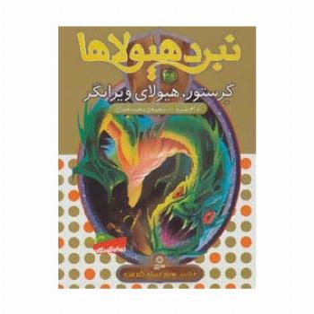 نبرد هیولاها39 (6 گانه ی هفتم:دنیای گم شده (کرستور،هیولای ویرانگر))