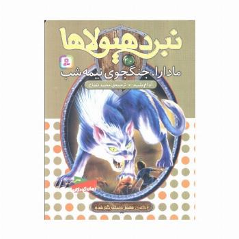 نبرد هیولاها40 (6 گانه ی هفتم:دنیای گم شده (مادارا،جنگجوی نیمه شب))