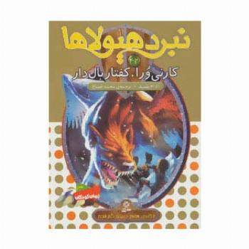 نبرد هیولاها42 (6 گانه ی هفتم:دنیای گم شده (کارنی ورا،کفتار بال دار))