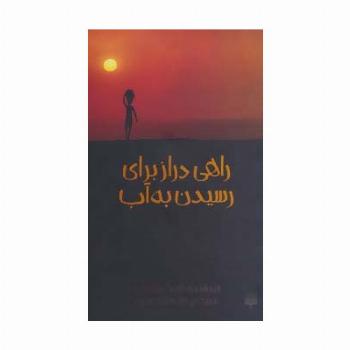 راهی دراز برای رسیدن به آب