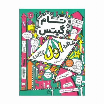 تام گیتس 9: شاگرد اول کلاس (بگی نگی)