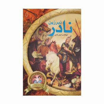 تبرزین نادر (سفرهای شگفت به گذشته ی تاریخ داری و ناری 1)