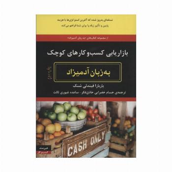 بازاریابی کسب و کارهای کوچک به زبان آدمیزاد