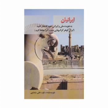 ایرانیان به هویت ملی و ایرانی خود افتخار کنید (ایران گوهر گرانبهایی ست،آنرا حفظ کنید)