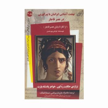 نهضت آشنایی ایرانیان با پیر کورنی در عصر قاجار (سیری در تاریکی های نمایش و ادبیات نمایشی...3)