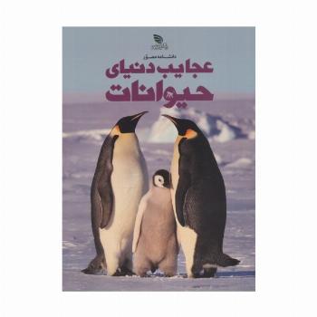 دانشنامه مصور عجایب دنیای حیوانات