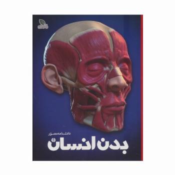 دانشنامه مصور بدن انسان (گلاسه)