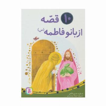 10 قصه از بانو فاطمه (س)،(برای بچه ها)،(گلاسه)