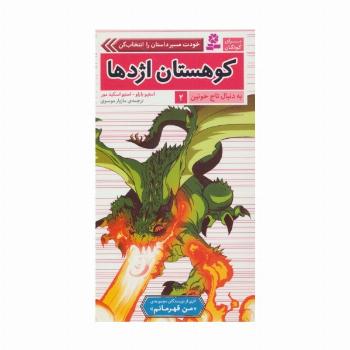 به دنبال تاج خونین 2 (کوهستان اژدها)