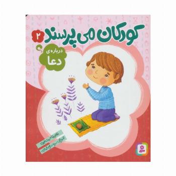کودکان می پرسند 2 (درباره ی دعا)