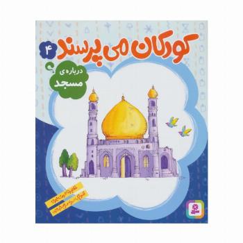کودکان می پرسند 4 (درباره ی مسجد)