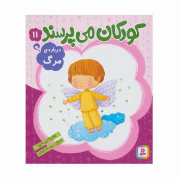 کودکان می پرسند11 (درباره ی مرگ)
