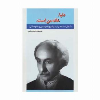 دنیا،خانه من است. (شامل50 نامه از نیما یوشیج به دوستان و خانواده اش)