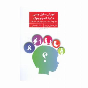 آموزش مسایل جنسی به کودک و نوجوان (پاسخ های مناسب برای سوال های کودکان)