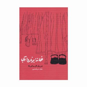خانه برناردا آلبا