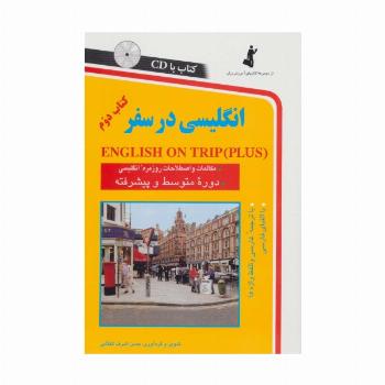 انگلیسی در سفر 2،همراه با سی دی (صوتی)