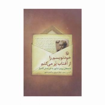 خودنویسم را از آفتاب پر می کنم (نامه های پرویز شاپور به فرزندش کامیار)