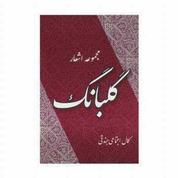 گلبانگ (مجموعه اشعار)