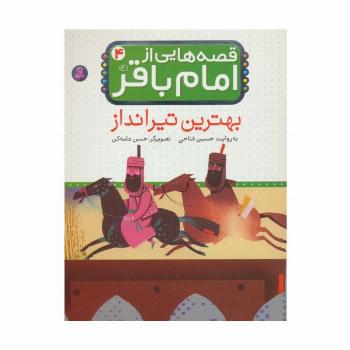 قصه هایی از امام باقر (ع) ‏4 (بهترین تیرانداز)