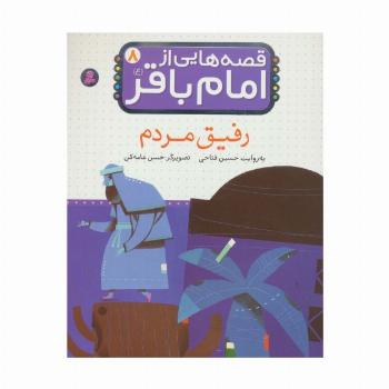 قصه هایی از امام باقر (ع) ‏8 (رفیق مردم)