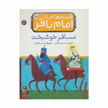 قصه هایی از امام باقر (ع)‎‏10 (مسافر خوشبخت)،(گلاسه)