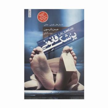 پزشک قانونی (باشگاه قتل زنان)